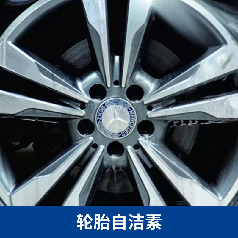厂家直销 轮胎自洁素 轮胎轮毂清洗剂 20L支持OEM 钢圈清洗剂