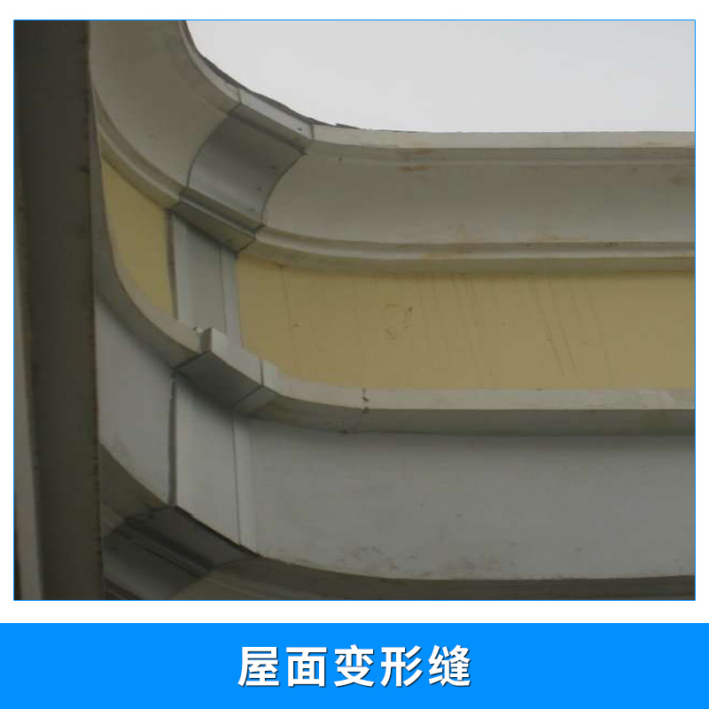 铝合金屋面变形缝精工屋面变形缝铝合金外墙伸缩缝 深圳 屋面变形缝图片