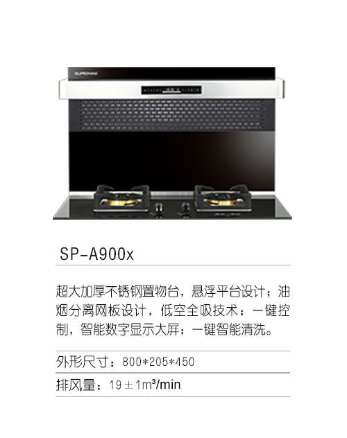 SP-A900x分体式集成灶 招商加盟