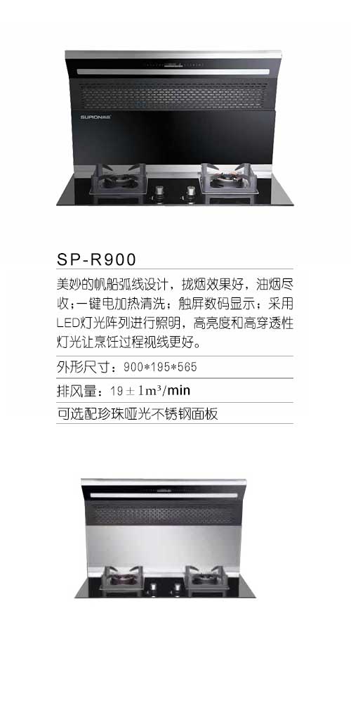 SP-R900分体式集成灶 招商加盟