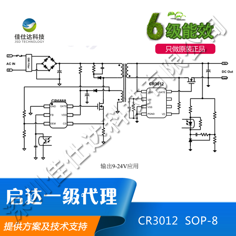 启达CR3012同步整流IC六级能效温升低效率高可用于9~24V输出一级代理提供方案及技术支持图片