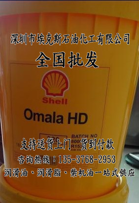 壳牌可耐压SHELL OMALA F68齿轮油型号规格、在线咨询