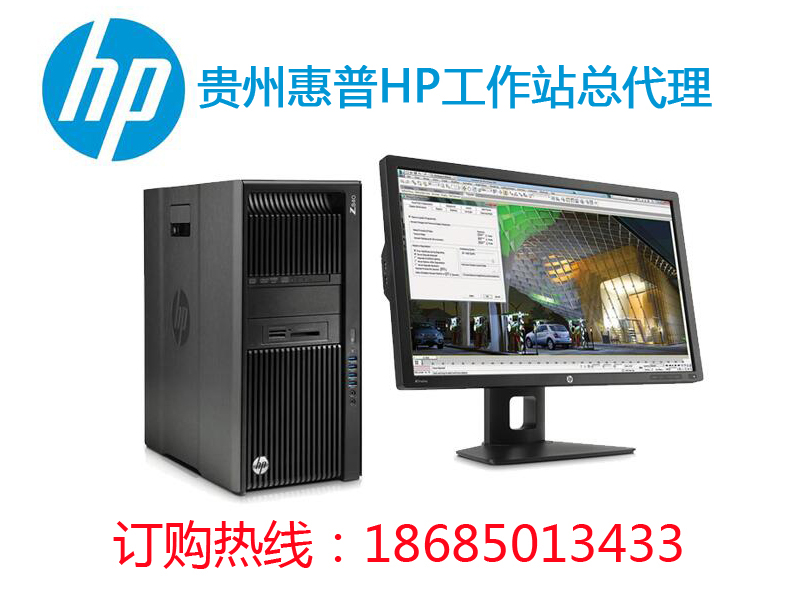 贵州贵阳惠普工作站代理商，HP Z840|Z640|Z440|Z240工作站大量现货促销！