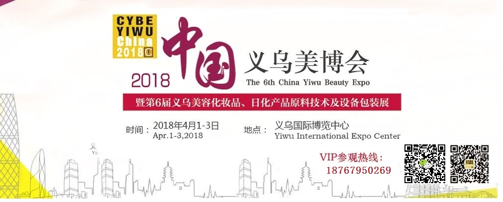 2018第六届义乌美博会