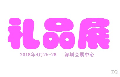 2018深圳国际礼品展览会