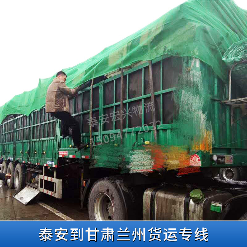 物流货运公司提供 泰安到甘肃兰州货运专线  公路运输 整车运输  仓储配送