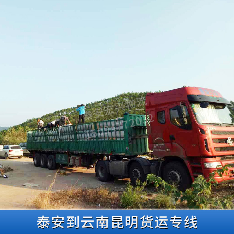 物流货运公司提供 泰安到云南昆明货运专线  公路运输 整车运输  仓储配送