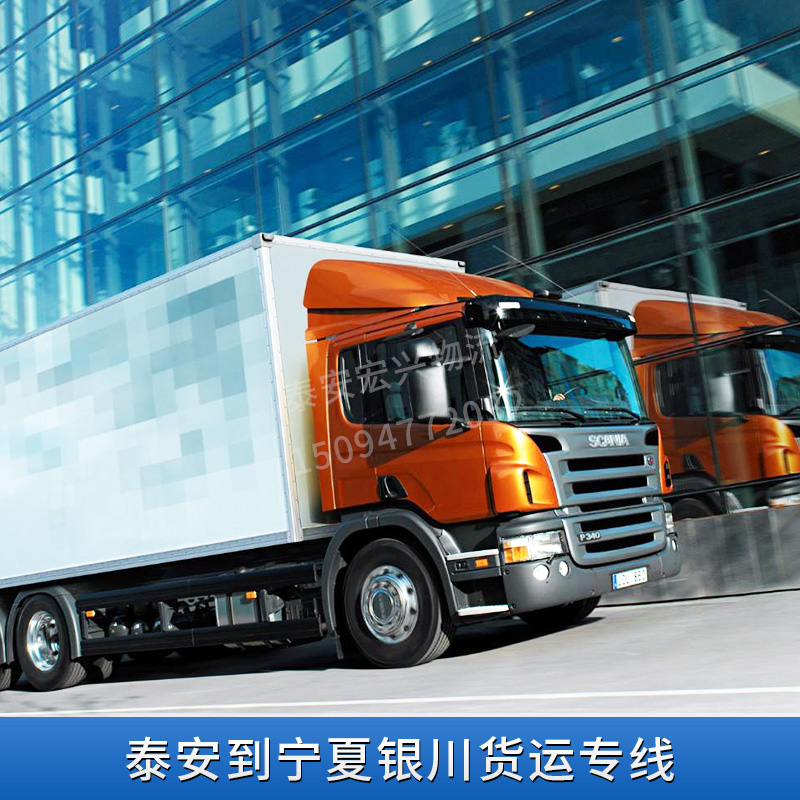 物流货运公司提供 泰安到宁夏银川货运专线 公路运输 整车运输  仓储配送
