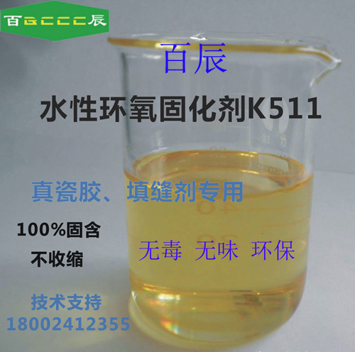 百辰水性环氧固化剂K511