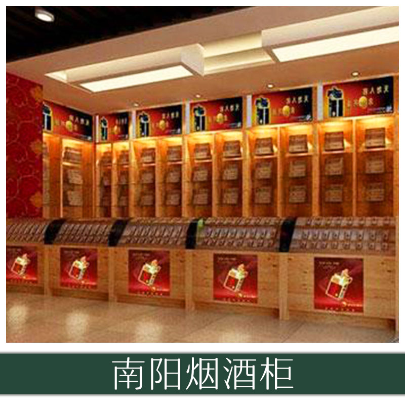 南阳烟酒柜 名烟名酒展示柜 超市货柜 便利店烟酒展柜 欢迎来电定制