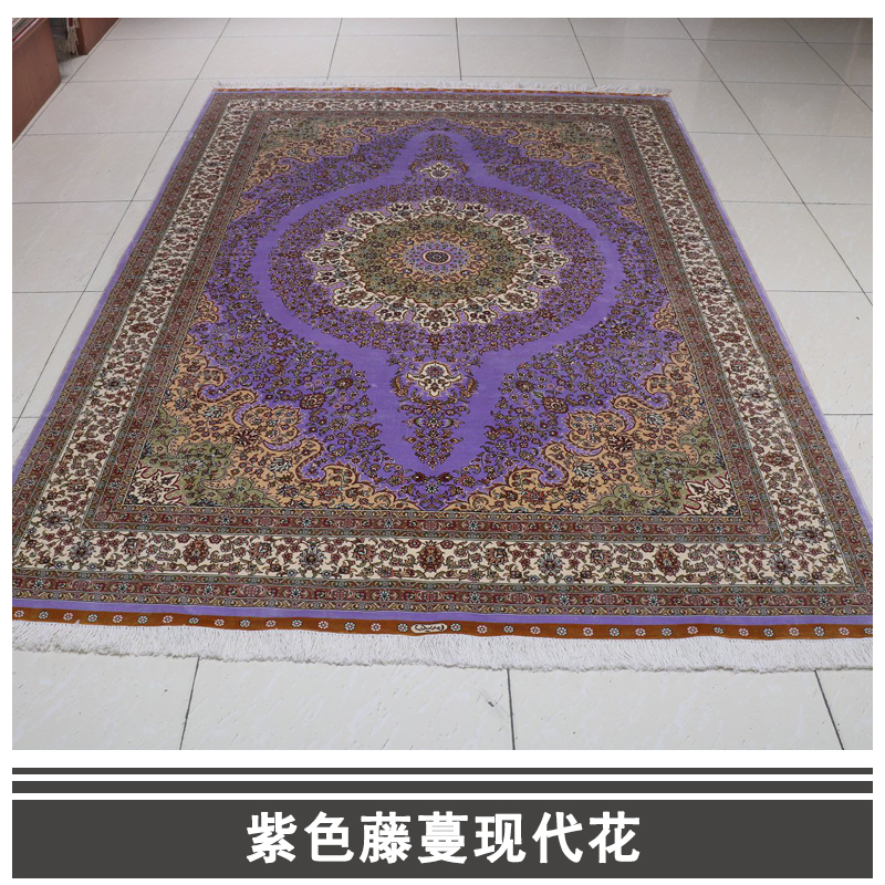 紫色藤蔓现代花 纯手工打结编织真丝藤蔓现代花长方地毯 床边客厅地毯 欢迎来电定制