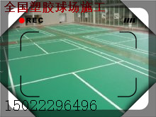 天津塑胶地板施工-塘沽pvc地板安装|羽毛球场地胶铺设