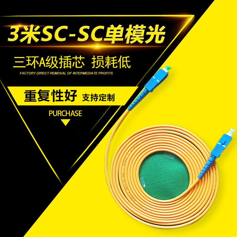 厂家直销网络级3米SC-SC单模光纤跳线3米sc尾纤线光钎线缆SC-SC跳纤SC-SC光纤跳线图片