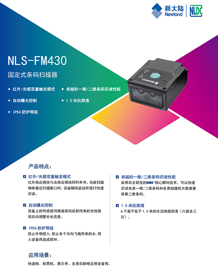 北京新大陆 FM430固定式二维扫描模组图片