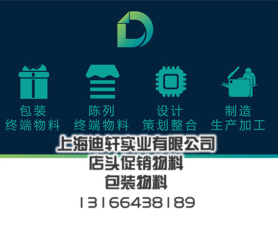 上海市店头促销物料道具策划设计加工服务厂家店头促销物料道具策划设计加工服务