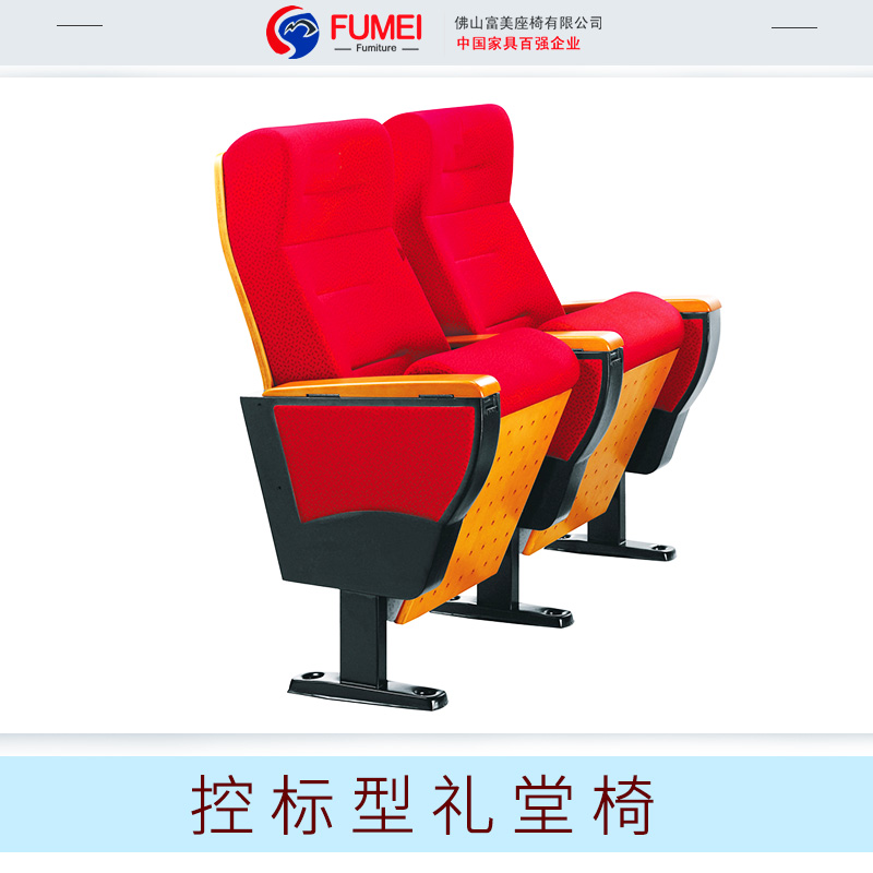 厂家定制剧场报告厅礼堂椅 FM-39系列会议椅  控标型礼堂椅