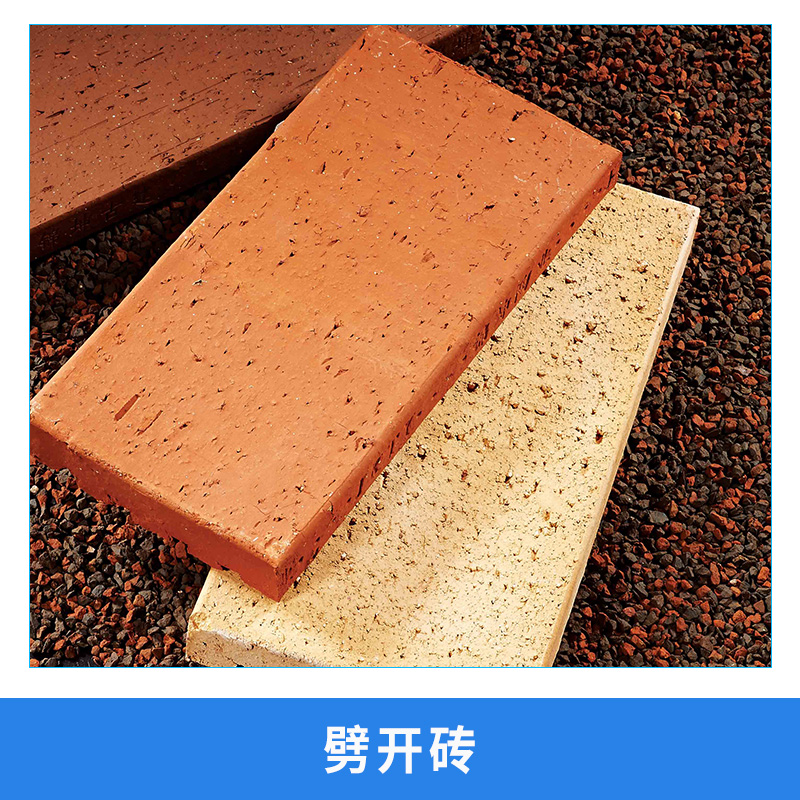 郑州劈开砖 陶土砖烧结砖园林砖文化砖透水砖清水砖