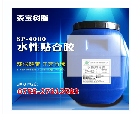 深圳市水性贴合胶SP-4000厂家水性贴合胶SP-4000水性贴合胶公司水性贴合胶供应商水性贴合胶价格