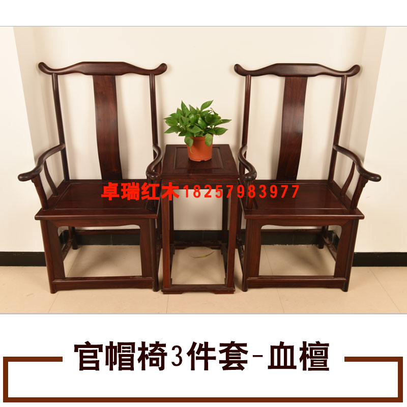 官帽椅3件套-血檀 中国风官帽椅 家具办公椅 仿古椅子 办公家具 欢迎来电咨询图片