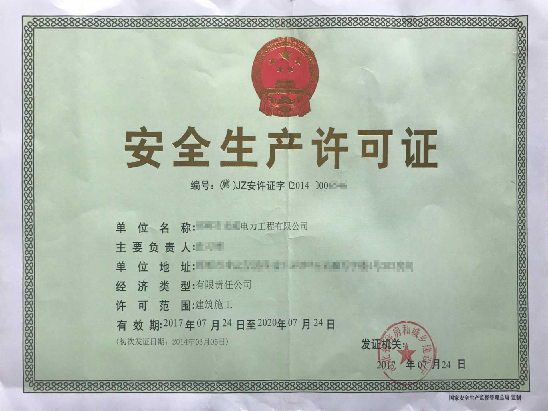 河北省企业办理安全生产许可证材料图片