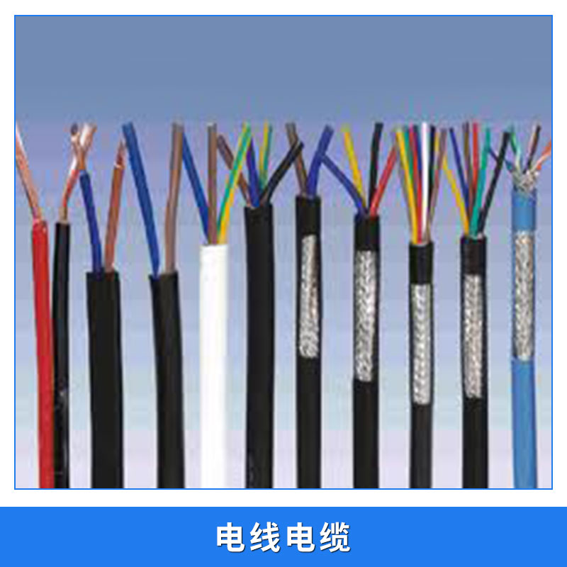 多种规格型号电线电缆 耐高温高压抗辐射电线电缆厂家 量大价优