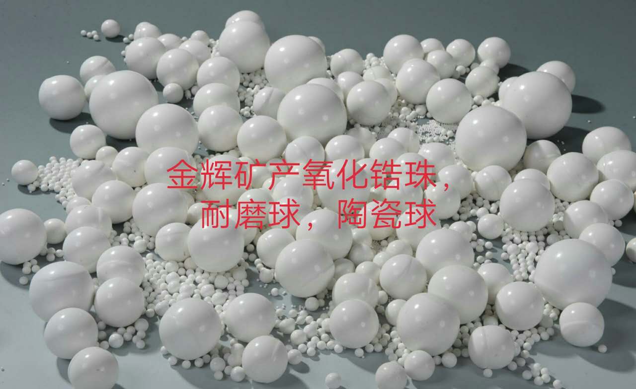 氧化锆珠球陶瓷球供应，国产氧化锆珠陶瓷球 ，二氧化锆氧化锆珠