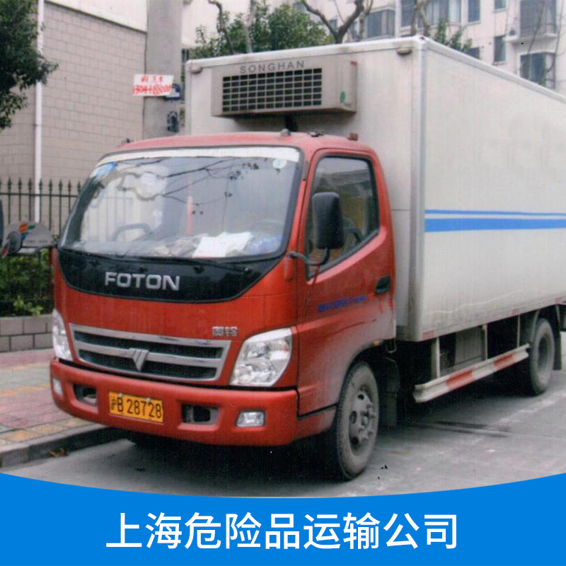 上海冷藏危险品监管运输车找哪家公司？