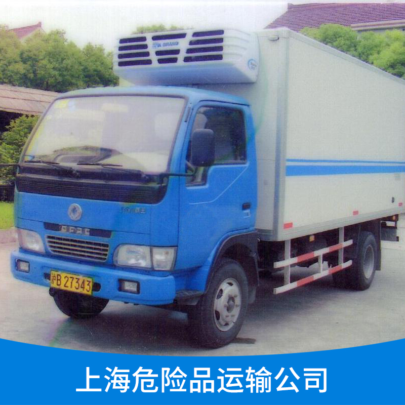 上海冷藏危险品监管运输车找哪家公司？