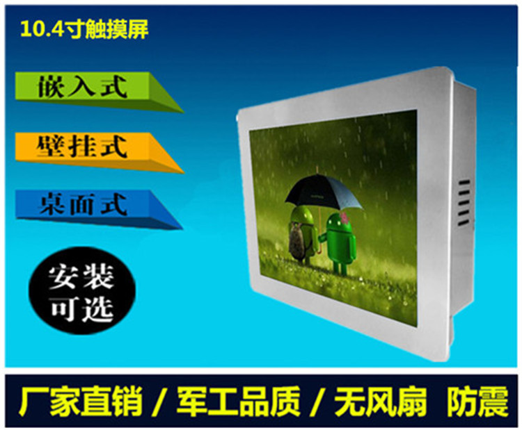 10.4寸嵌入式安卓一体机定制