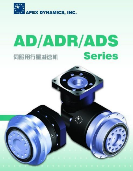 供应台湾APEX减速器减速机AD系列
