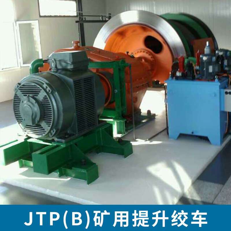JTP（B）矿用提升绞车批发