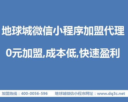 北京微信小程序加盟代理,0元加盟,成本低快速盈利的微信小程序加盟项目图片