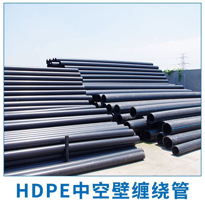 HDPE中空壁缠绕管 高密度聚乙烯HDPE双壁缠绕管 排污管 大口径中空壁缠绕管 欢迎来电定制