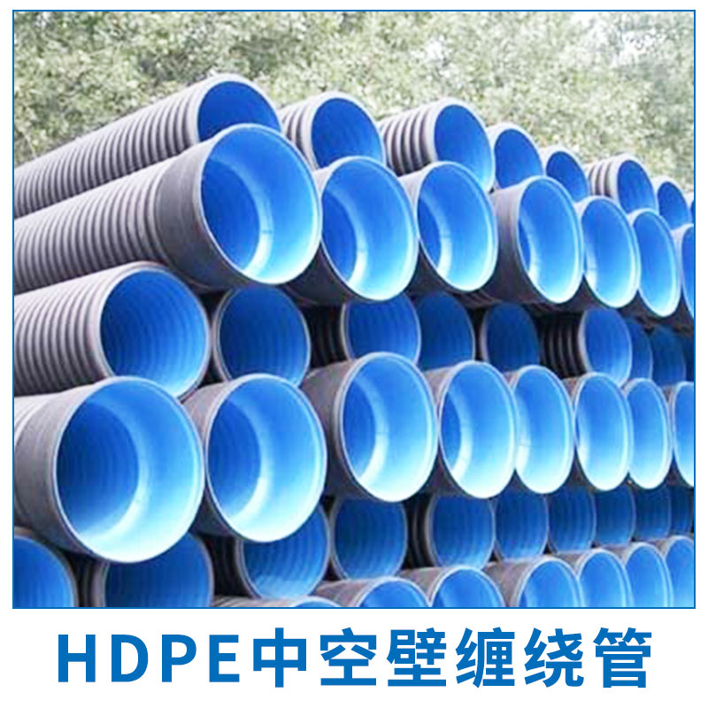 HDPE中空壁缠绕管 高密度聚乙烯HDPE双壁缠绕管 排污管 大口径中空壁缠绕管 欢迎来电定制