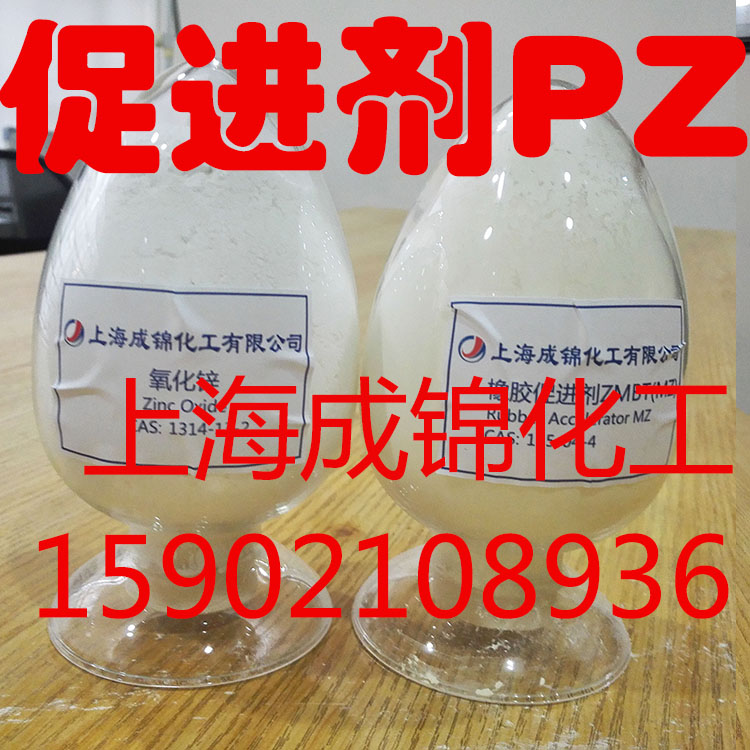 供应橡胶助剂促进剂PZ