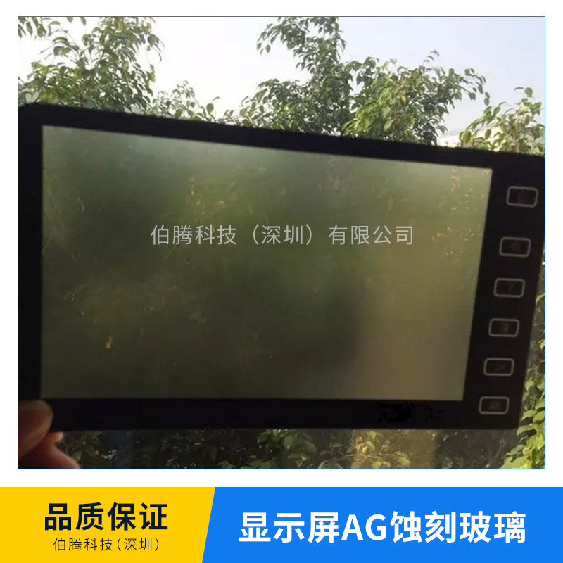 显示屏AG蚀刻玻璃厂家 防眩光显示屏蚀刻玻璃 高品质显示器屏幕