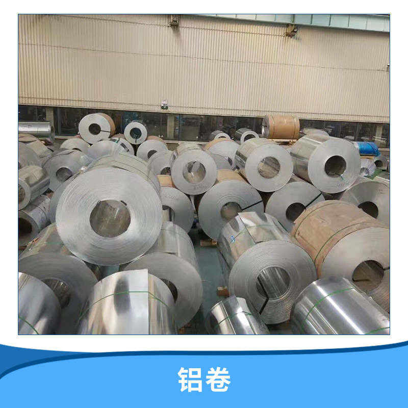 郑州市上海铝卷厂家厂家上海铝卷厂家，上海铝卷厂家直销