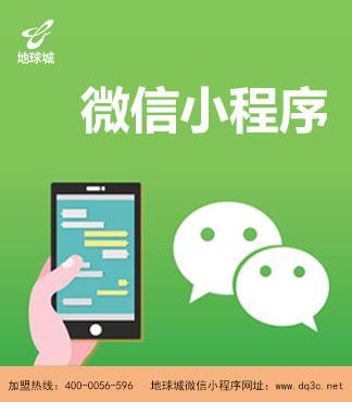 北京微信小程序费用怎么收_地球城面向线下门店的免费微信小程序产品