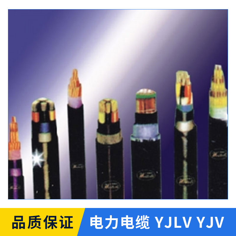 电力电缆YJLV-YJV 多种规格型号高压电缆 优质电缆促销 量大价优图片