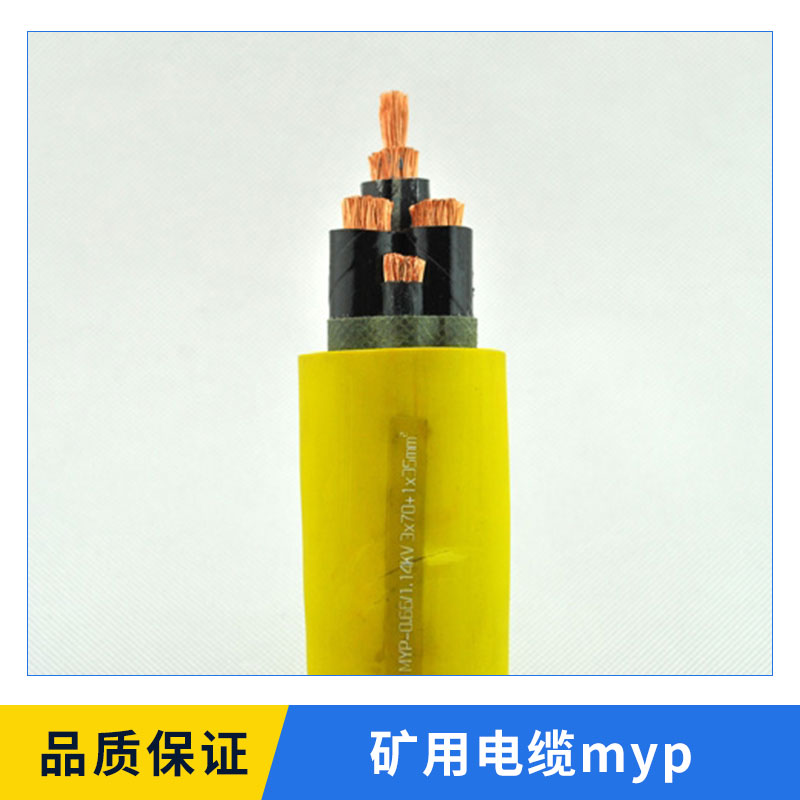 矿用电缆myp M型多种规格款式耐高温阻燃矿用橡胶套电缆高压电线