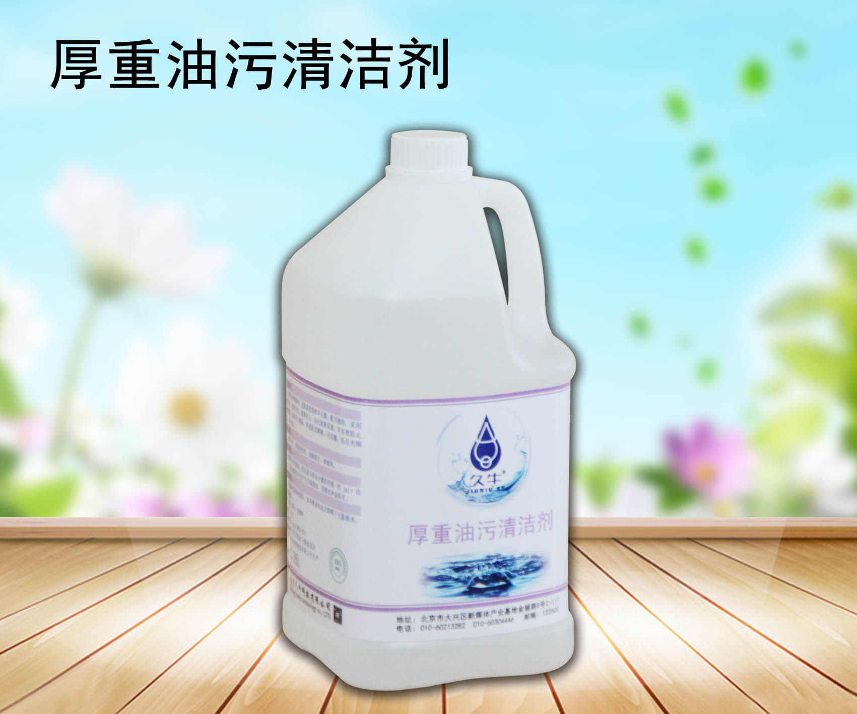 厂家批发去油剂重油污清洗剂北京久科技有限公司 厚重油污清洗剂图片