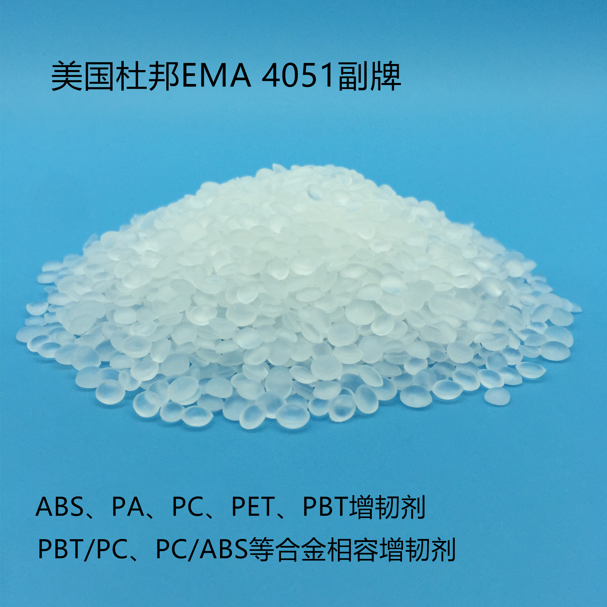 杜邦EMA/HP4051/工程塑料增韧相容剂/聚合物增韧剂图片