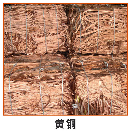 黄铜回收 高价回收废铜废铁脚料 深圳废品回收站 大量回收再生资源图片