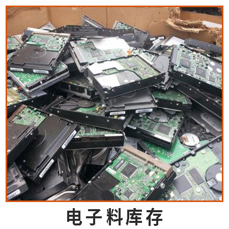 电子料库存 深圳环保企业回收各类电子废料废品回收 价格实在回收站