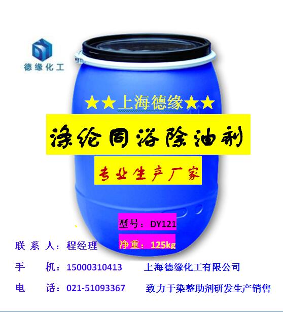 涤纶同浴除油剂DY121工厂直销涤纶同浴除油剂，除油匀染一步到位，减少匀染剂用量
