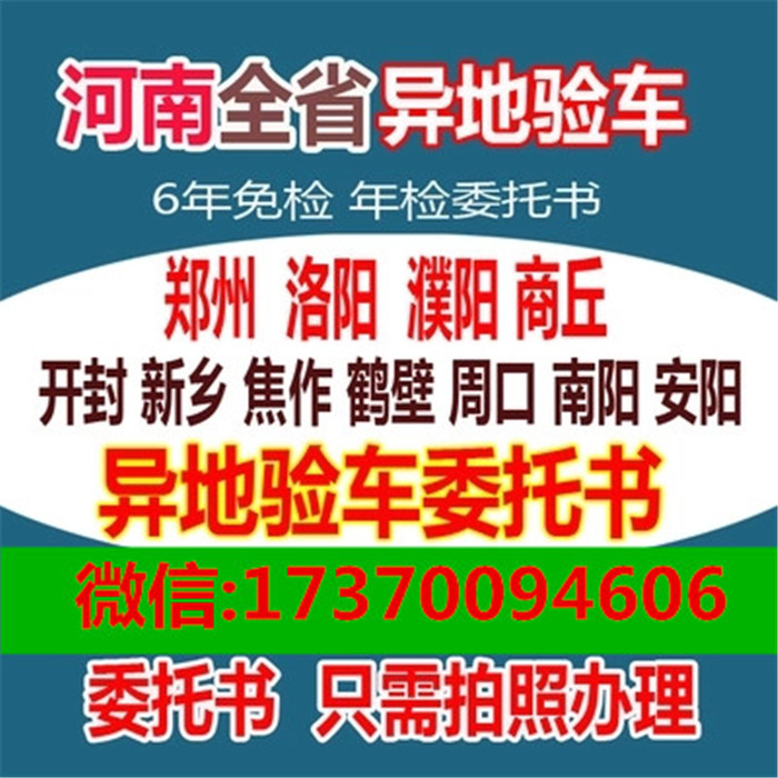 玖途车务河南车辆年检委托书豫A郑州鹤壁南阳商丘洛阳异地验车年审委托书