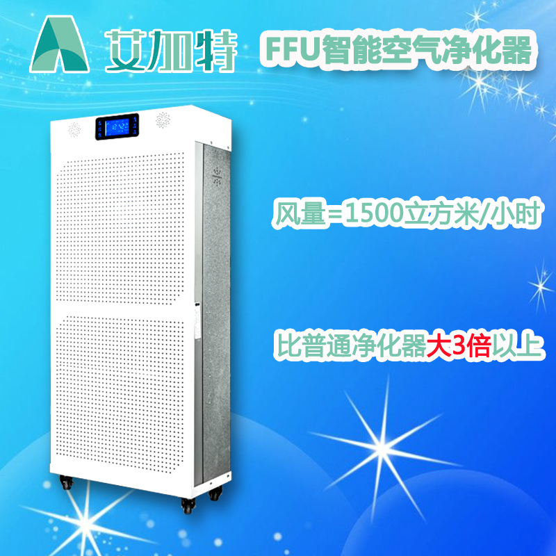 FFU空气净化器精灵王子智能高端工作时间长低噪声震动小