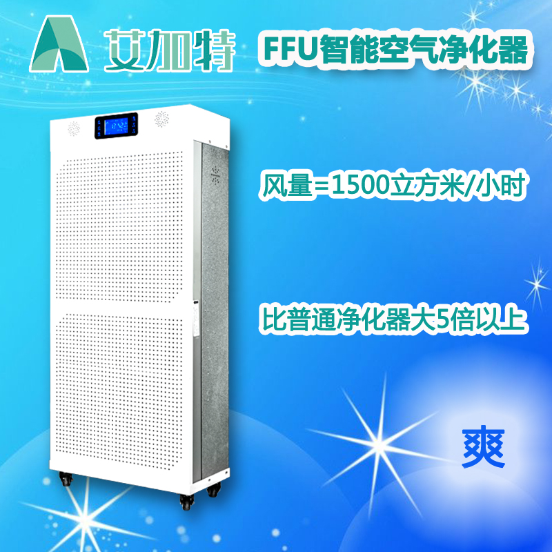 FFU空气净化器精灵王子智能高端工作时间长低噪声震动小