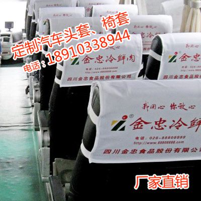 重庆广告汽车座套头套定制厂家，全国可以加工座套印字印图印二维码图片