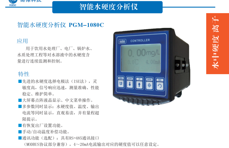 在线水硬度分析仪PGM-1080